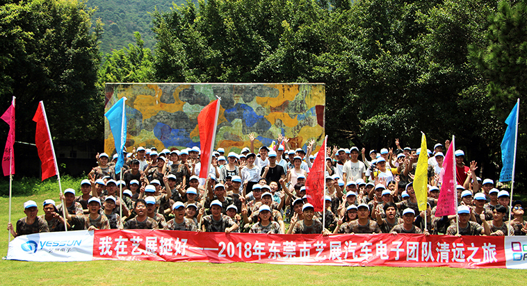 藝展汽車電子2018年7月清遠筆架山拓展之旅取得圓滿成功！